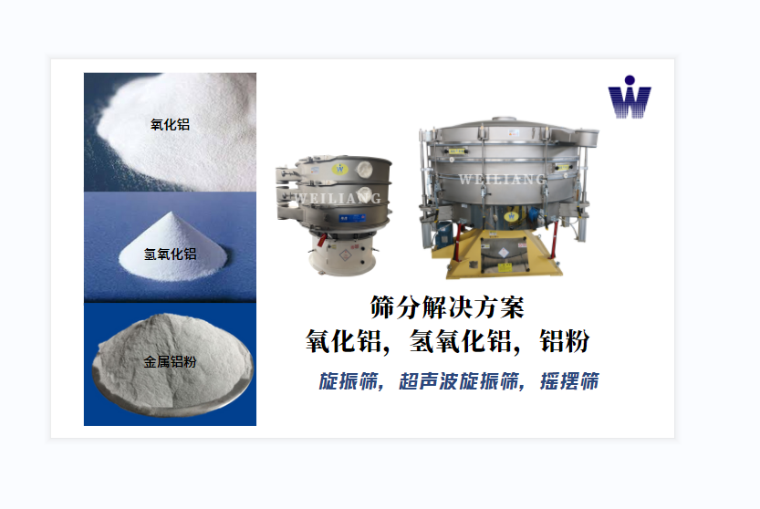 氧化鋁、氫氧化鋁、金屬鋁粉篩分案例